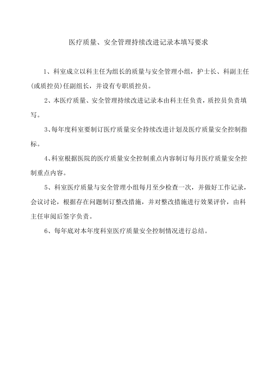 √2017科室医疗质量、安全管理持续改进记录本_第2页