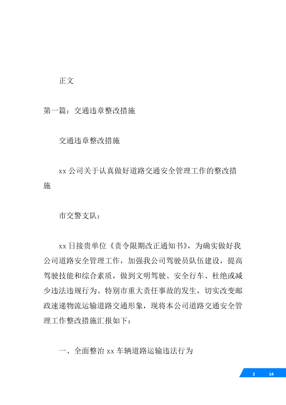 √交通违章整改措施_第2页