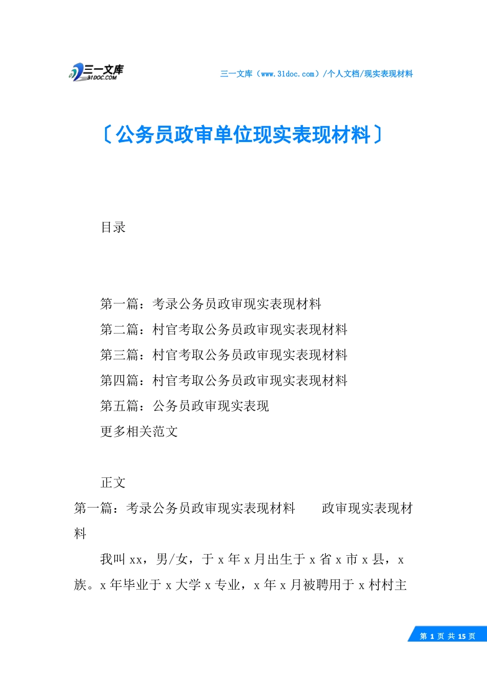 √公务员政审单位现实表现材料_第1页