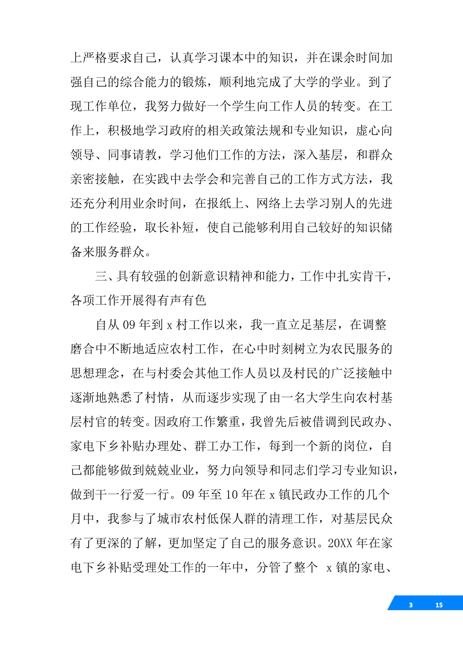 √公务员政审单位现实表现材料_第3页