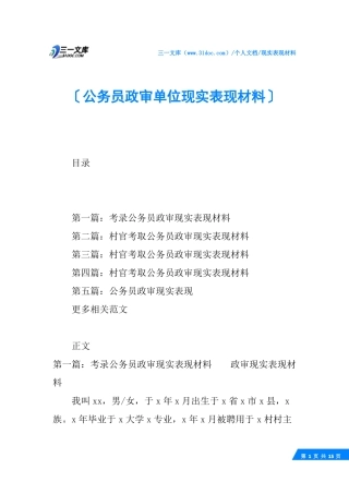 √公务员政审单位现实表现材料