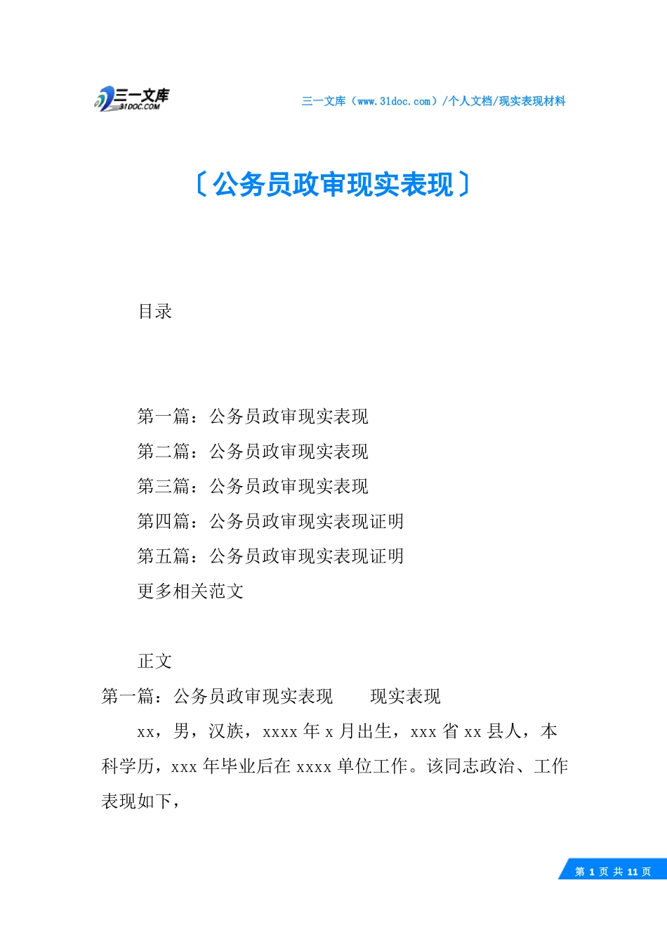 √公务员政审现实表现_第1页