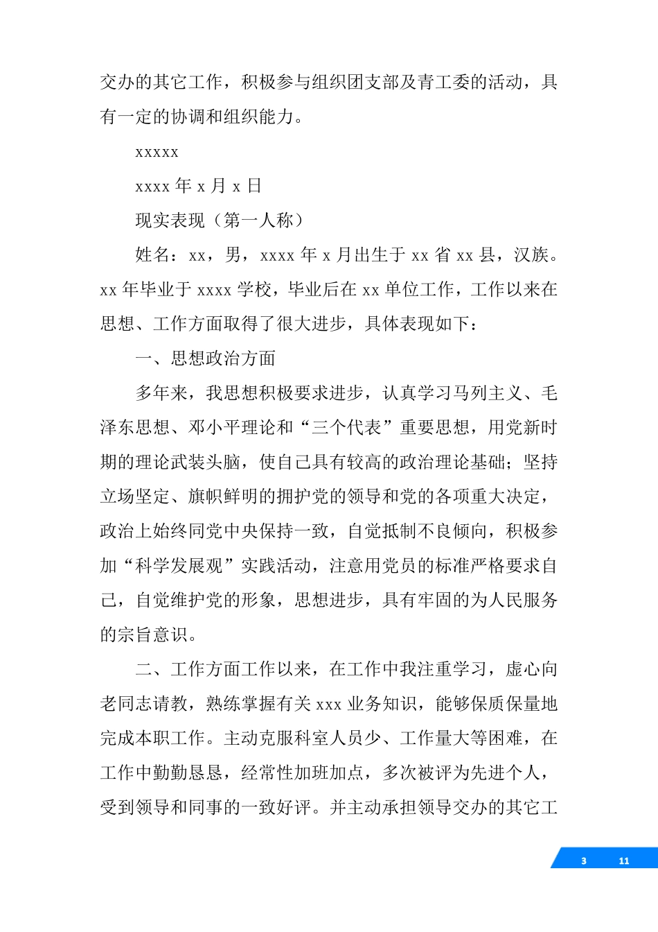 √公务员政审现实表现_第3页