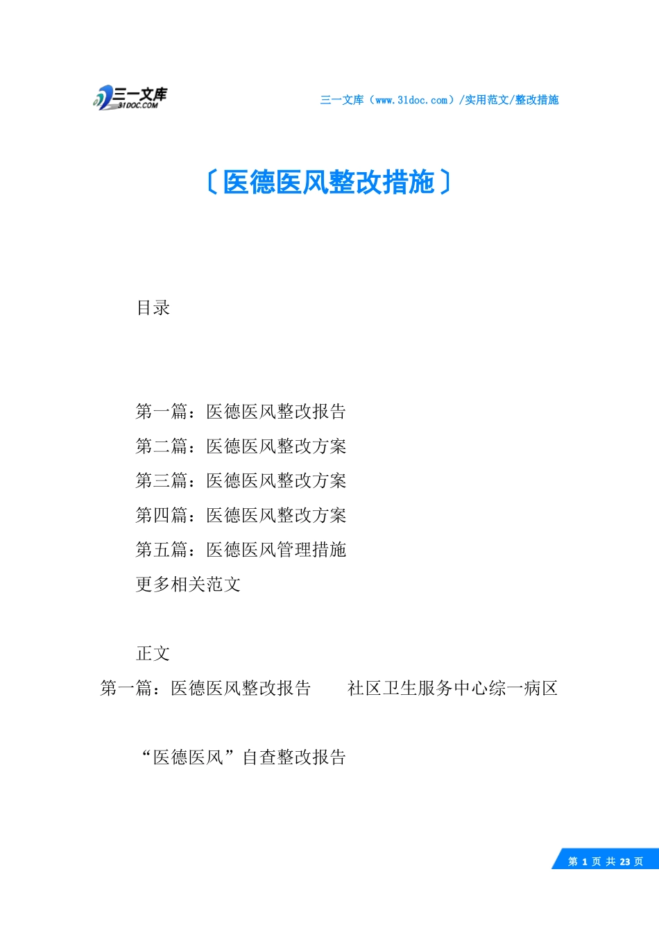 √医德医风整改措施_第1页