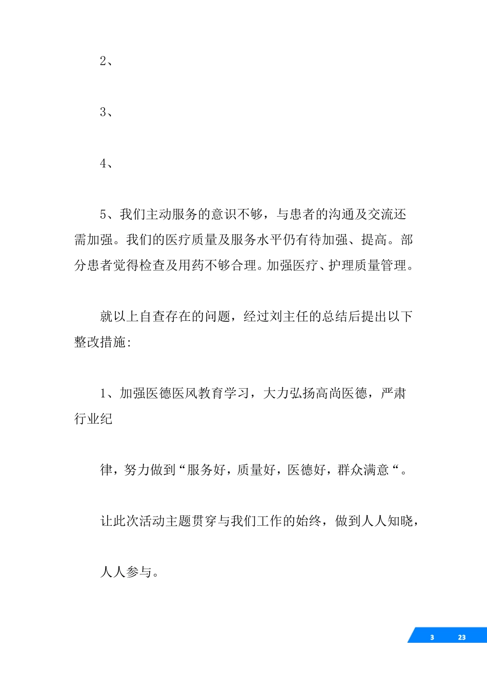 √医德医风整改措施_第3页