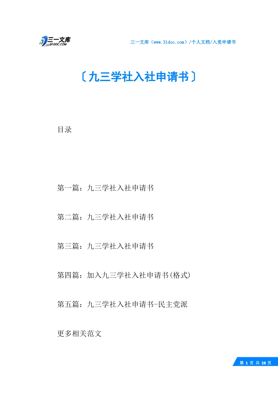 √九三学社入社申请书_第1页