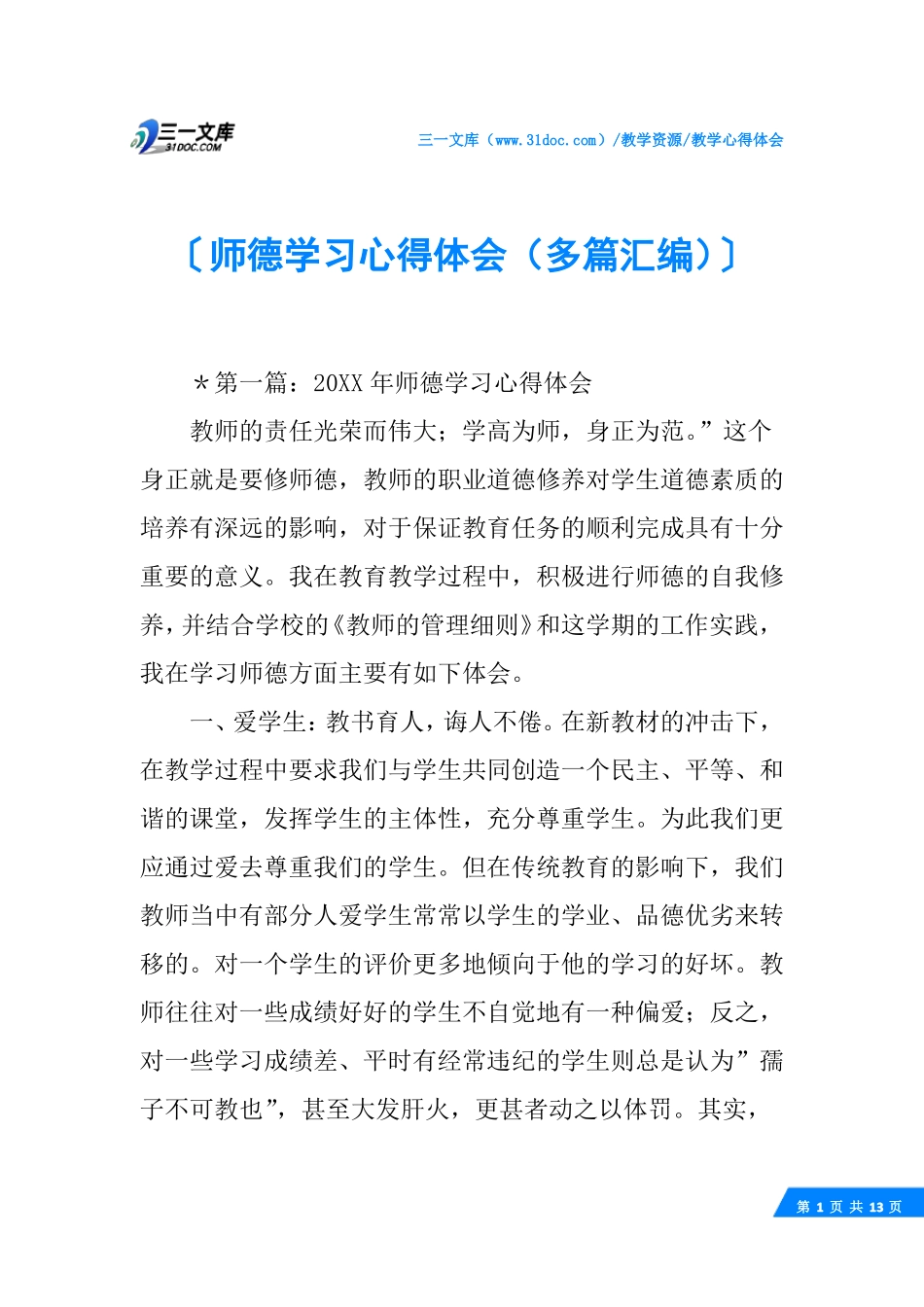 √师德学习心得体会多篇汇编_第1页