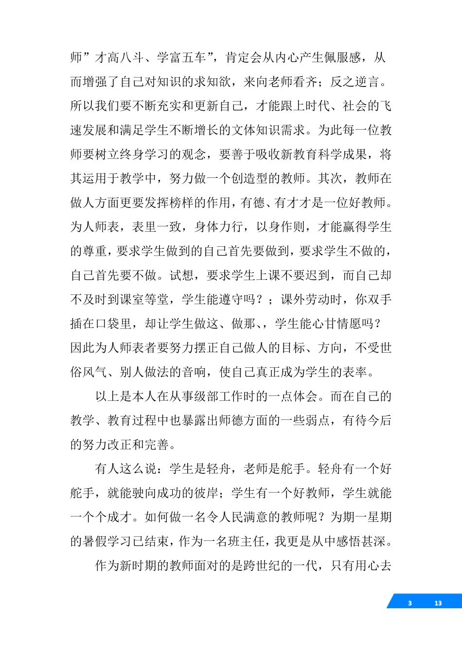 √师德学习心得体会多篇汇编_第3页