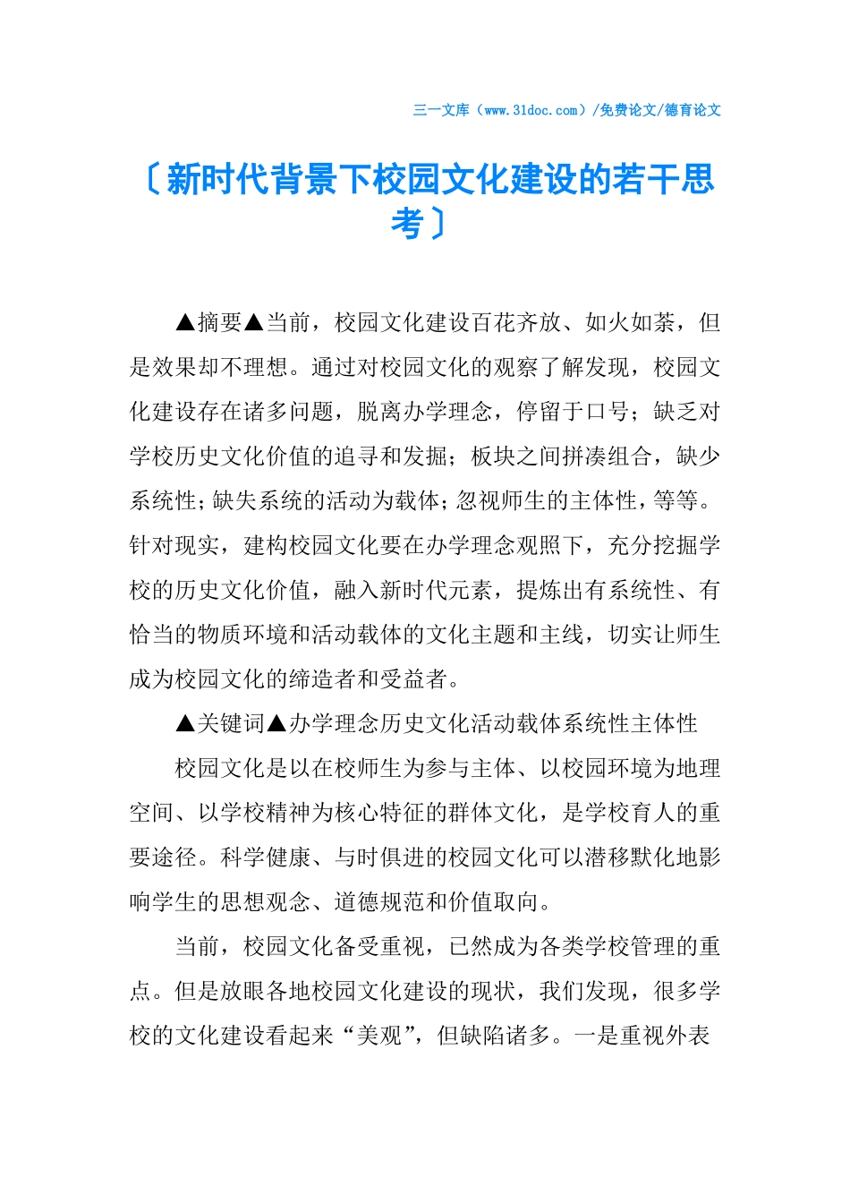 √新时代背景下校园文化建设的若干思考_第1页