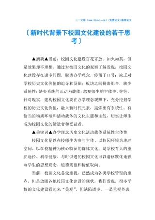 √新时代背景下校园文化建设的若干思考