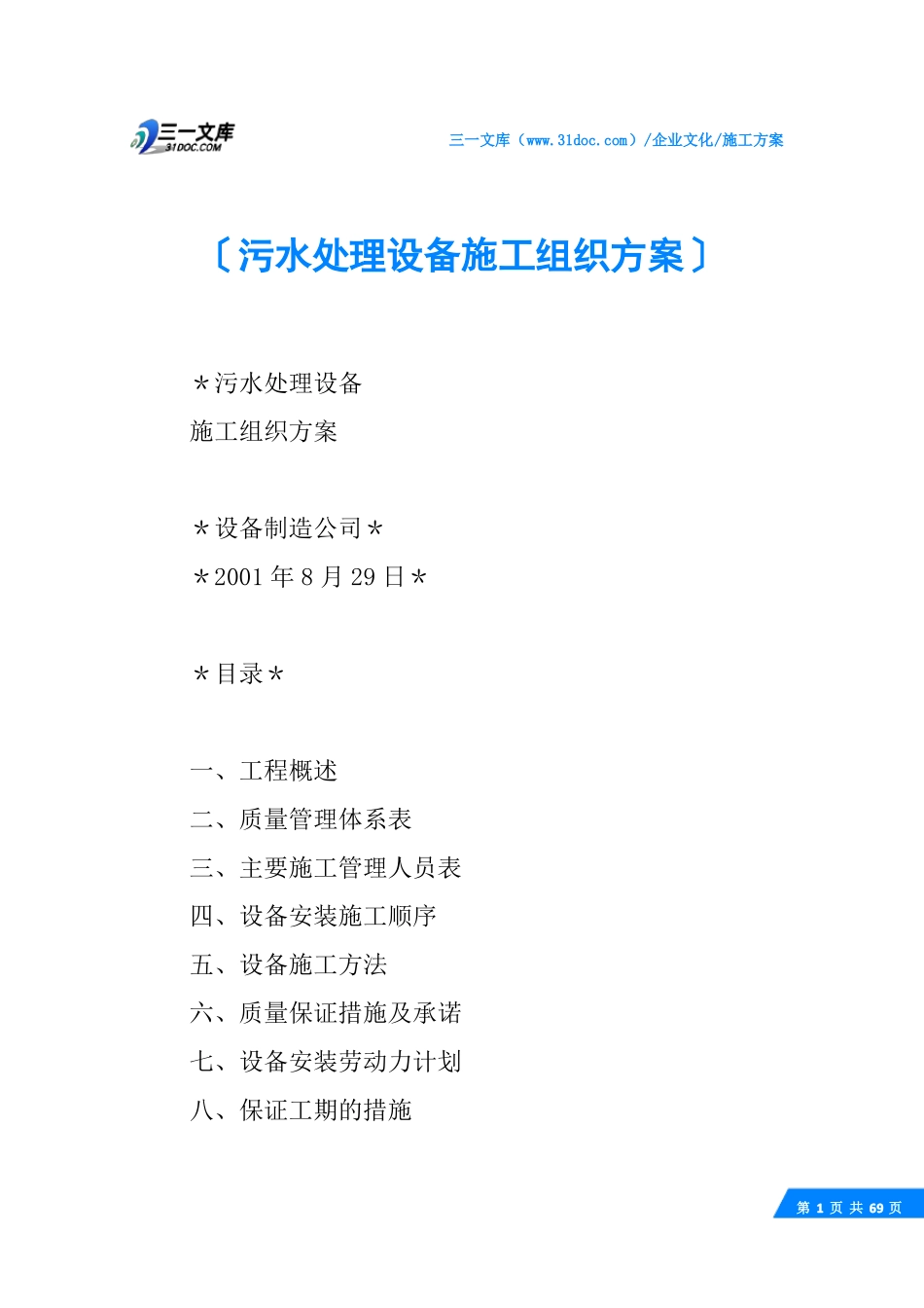 √污水处理设备施工组织方案_第1页