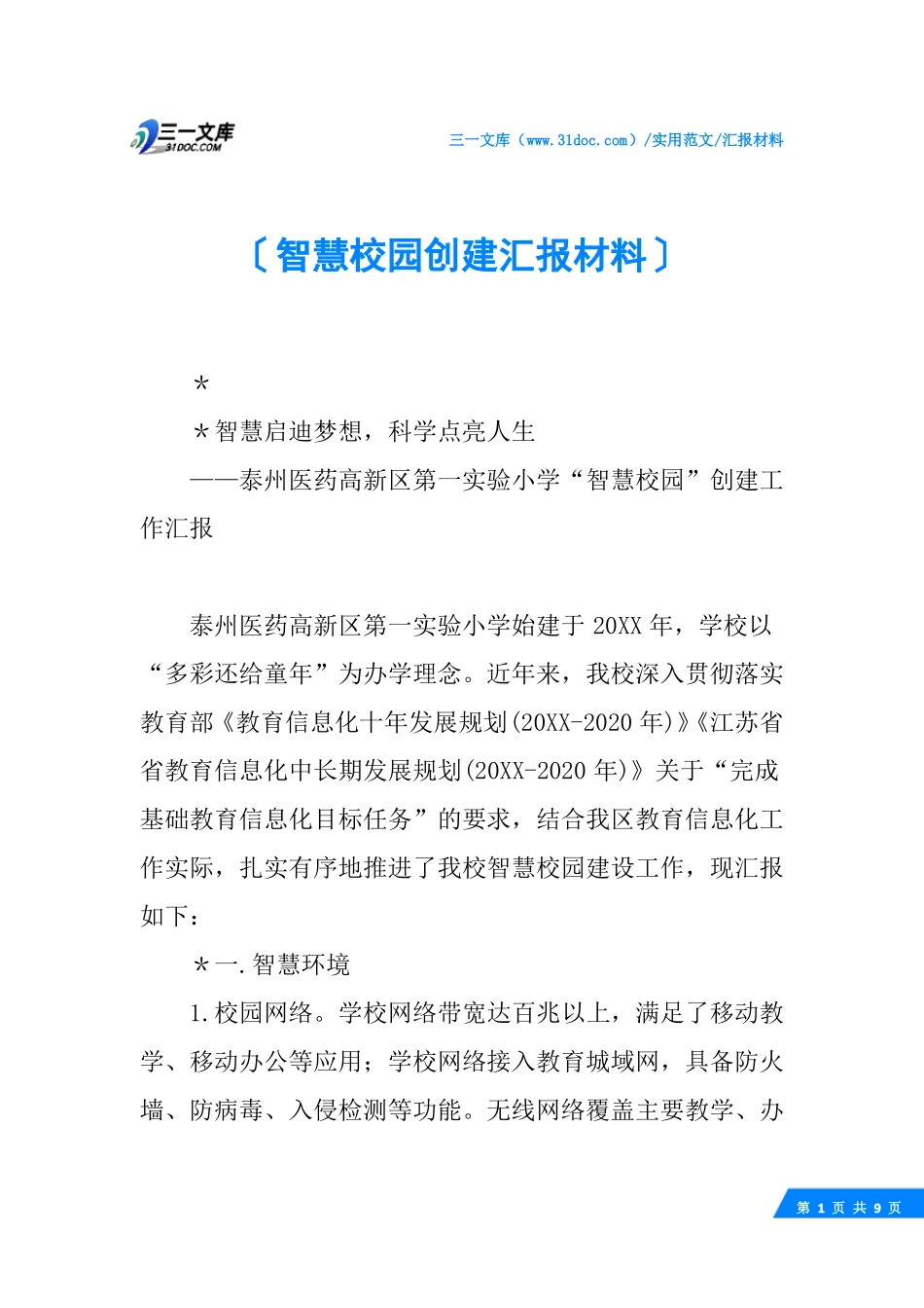 √智慧校园创建汇报材料_第1页