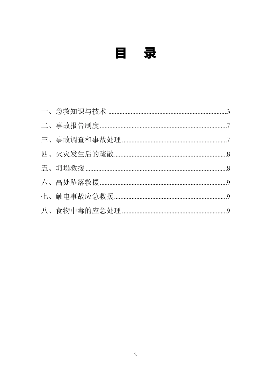 ★自救互救、急救方法、疏散和现场紧急情况的处理、发生生产安全事故后报告及应急措施_第2页