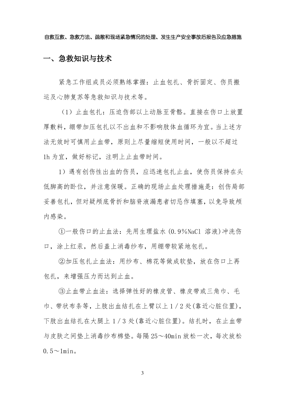 ★自救互救、急救方法、疏散和现场紧急情况的处理、发生生产安全事故后报告及应急措施_第3页