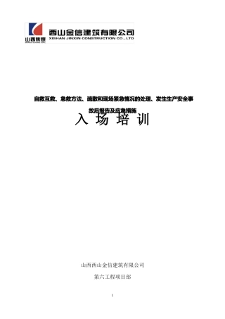 ★自救互救、急救方法、疏散和现场紧急情况的处理、发生生产安全事故后报告及应急措施