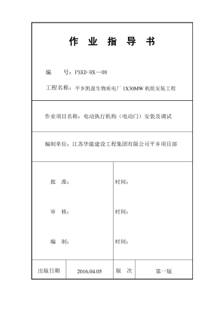 ●电动执行机构电动门安装及调试作业指导书08