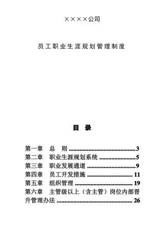 ☆公司员工职业生涯规划管理制度