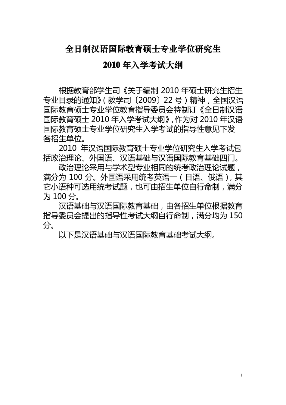 ☆汉语国际教育硕士入学考试大纲_第1页