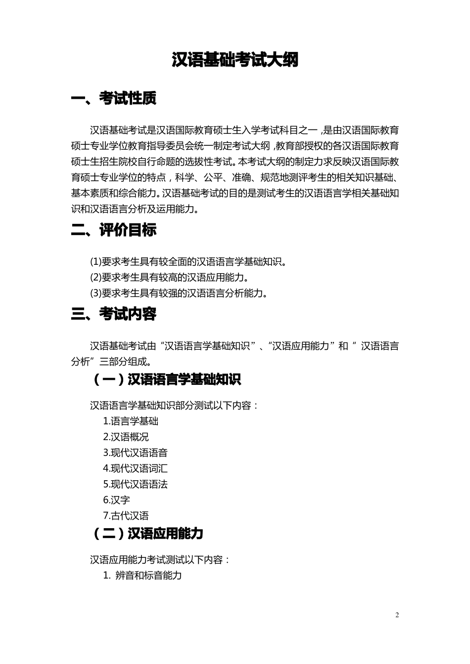 ☆汉语国际教育硕士入学考试大纲_第2页