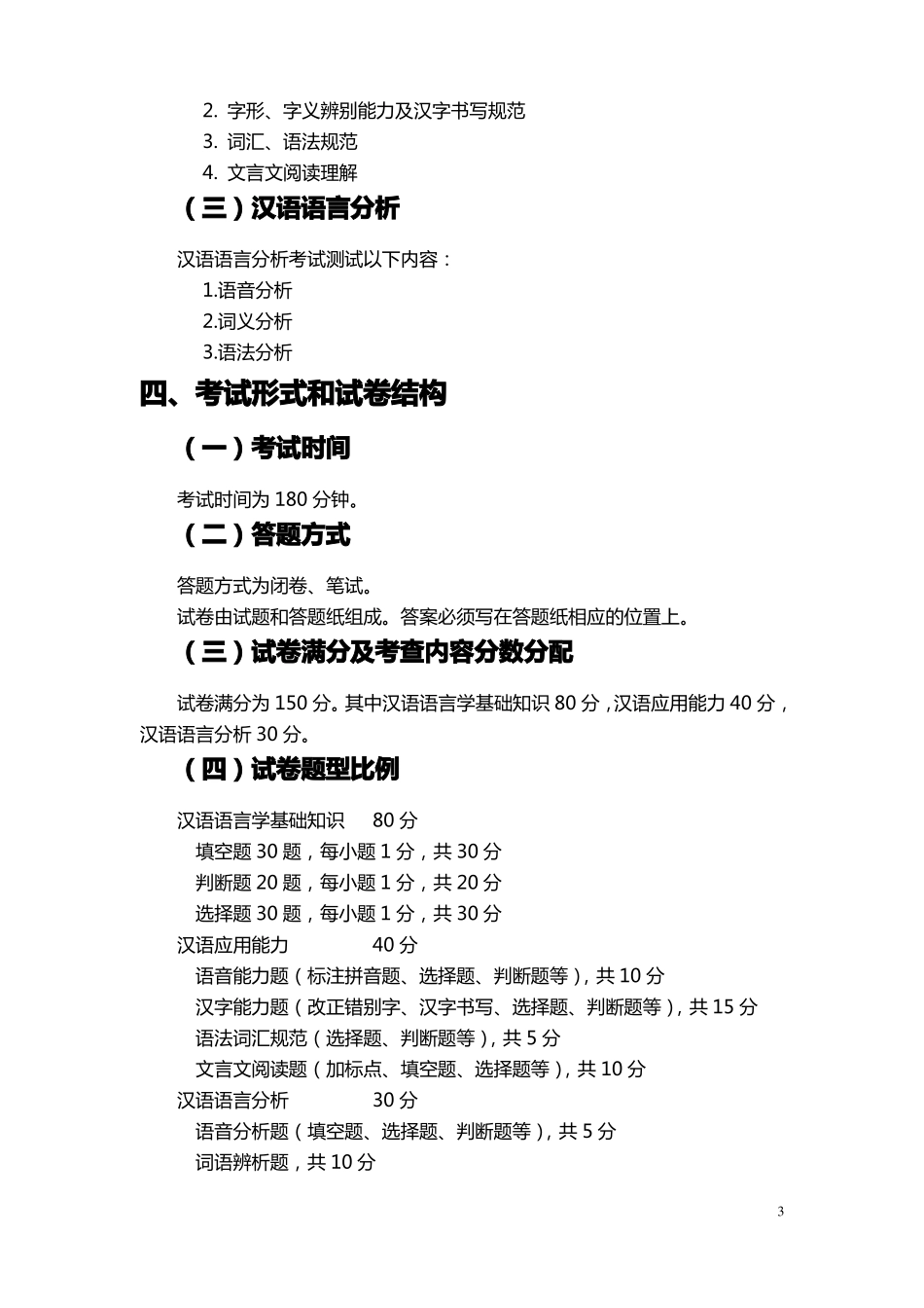 ☆汉语国际教育硕士入学考试大纲_第3页