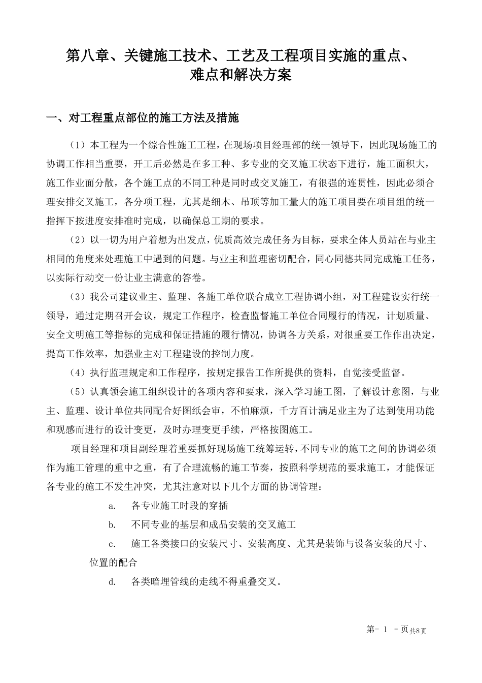 、关键施工技术、工艺及工程项目实施的重点、难点和解决方案_第1页