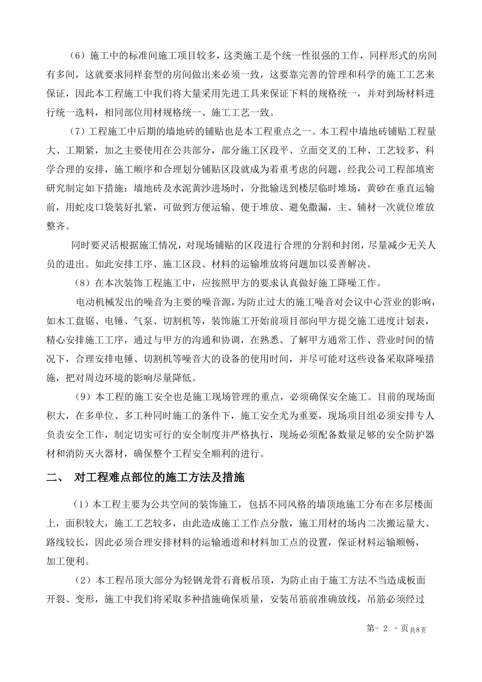 、关键施工技术、工艺及工程项目实施的重点、难点和解决方案_第2页