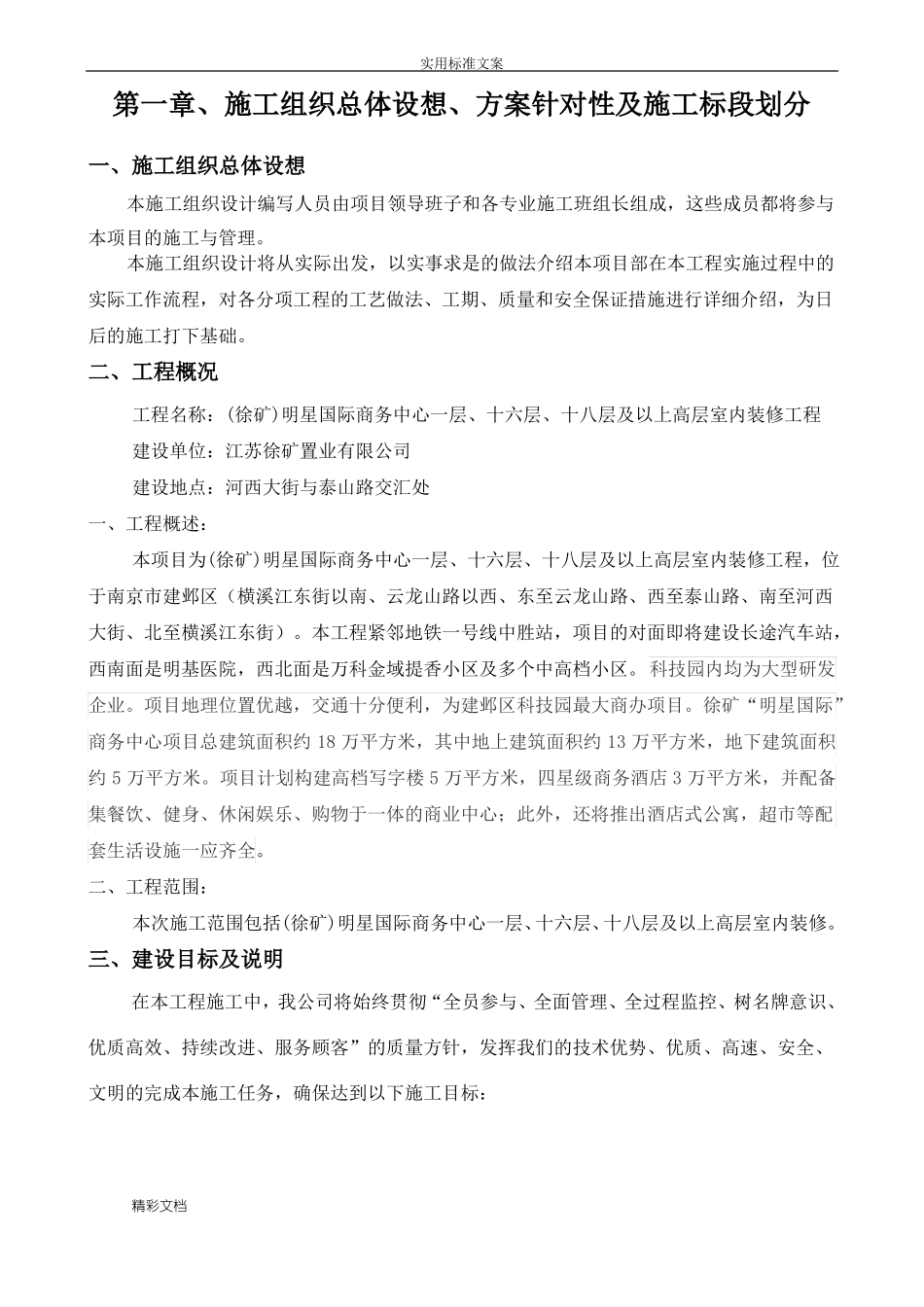 、施工组织总体设想、方案设计针对性及施工标段划分_第1页
