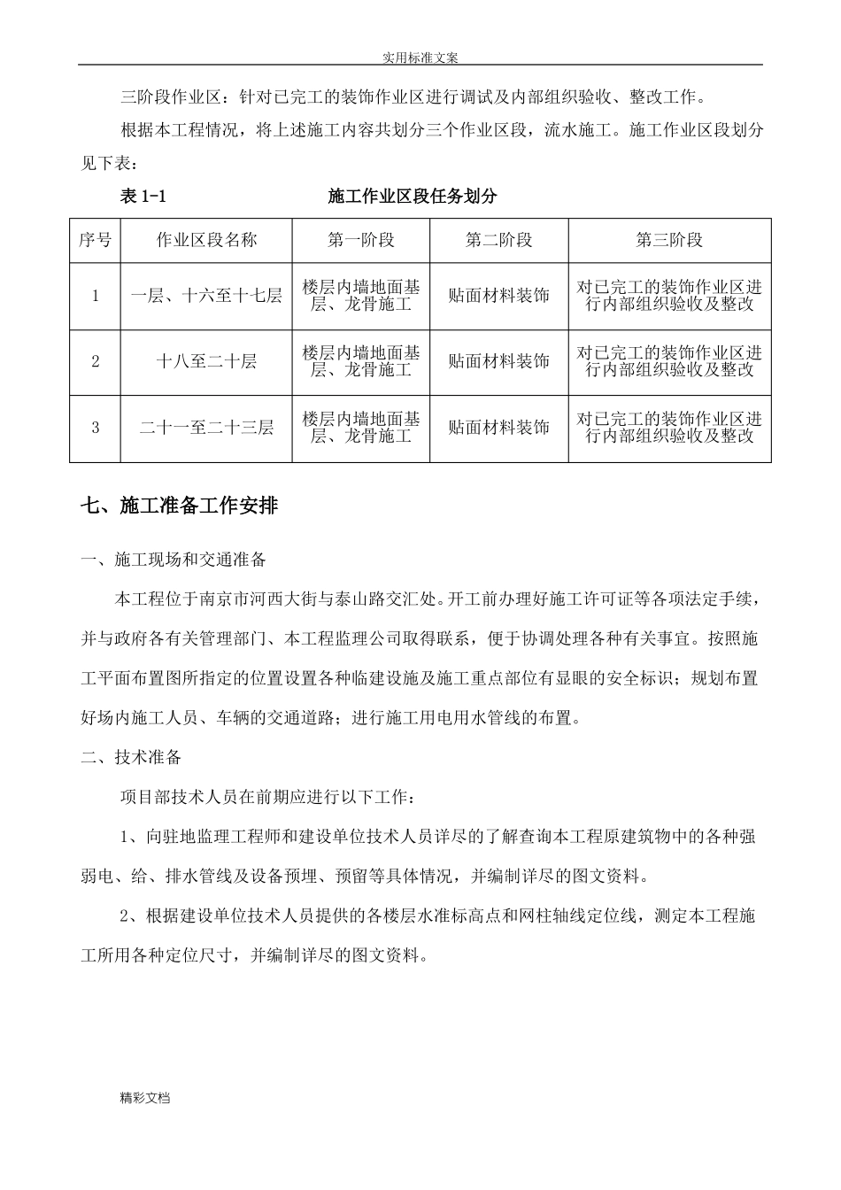 、施工组织总体设想、方案设计针对性及施工标段划分_第3页