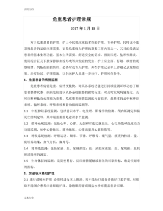 、危重患者护理常规
