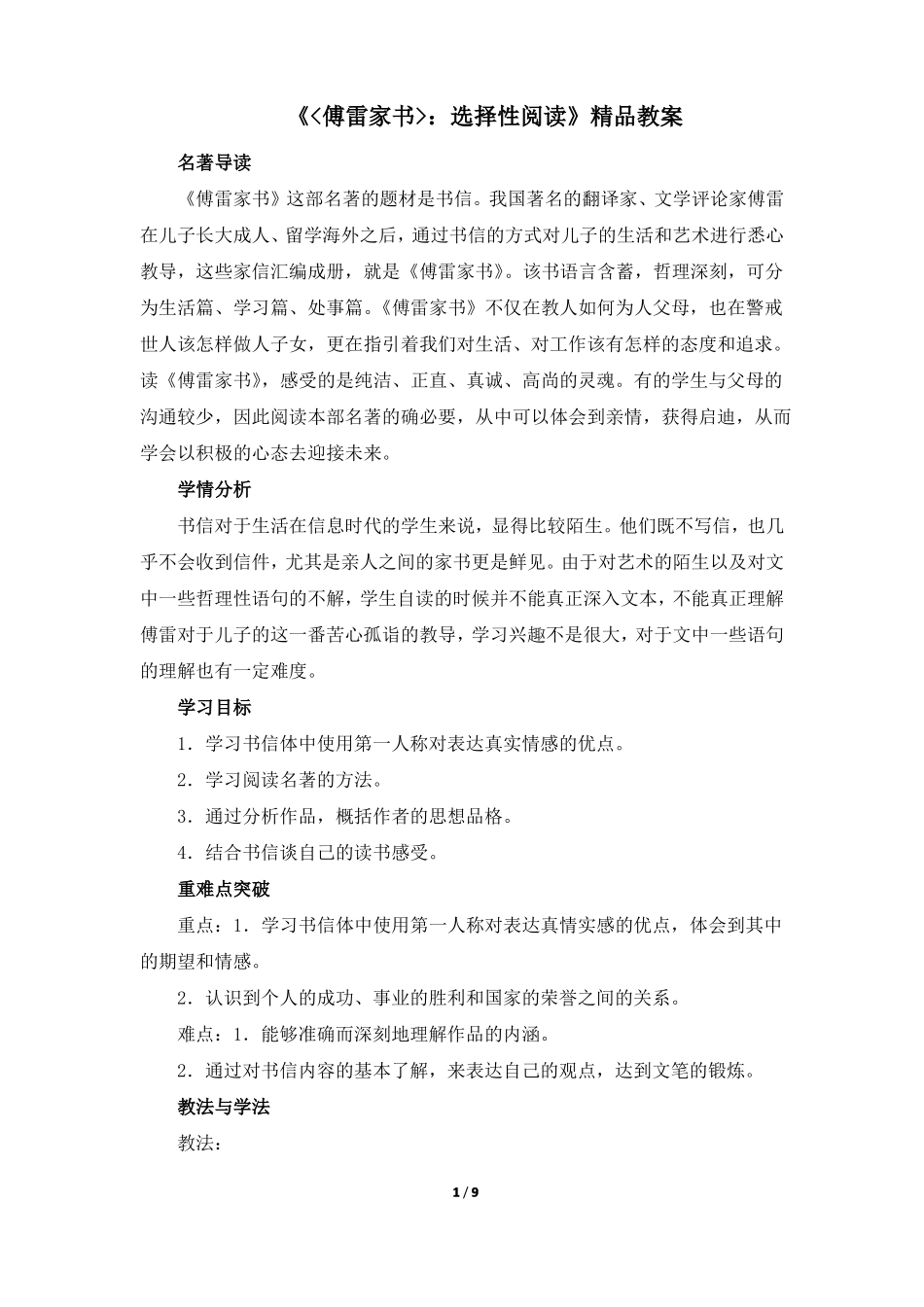 〈傅雷家书〉：选择性阅读精品教案_第1页