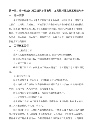 、总体概述：施工组织总体设想、方案针对性及施工标段划分