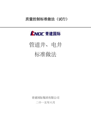 、管井、电井做法