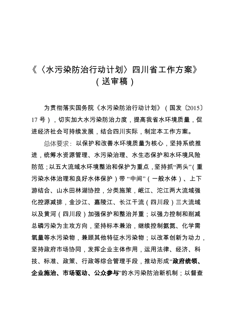 〈水污染防治行动计划〉四川工作方案_第1页