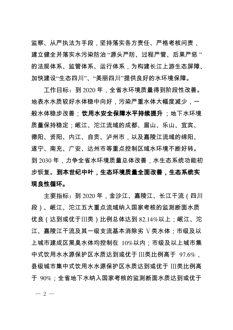 〈水污染防治行动计划〉四川工作方案_第2页
