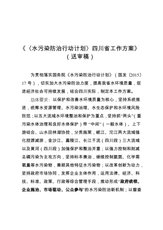 〈水污染防治行动计划〉四川工作方案