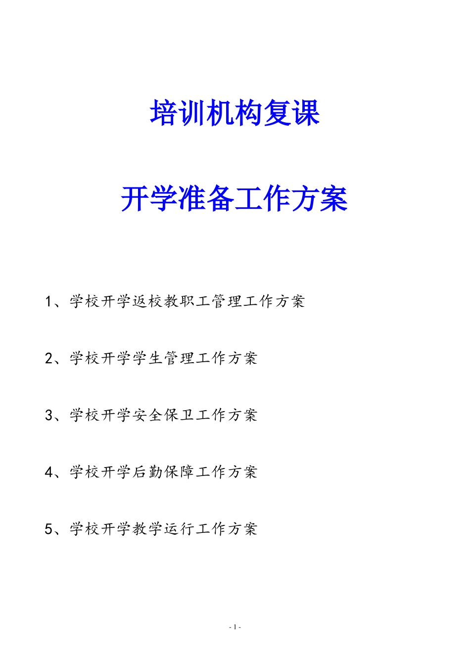 【01】培训学校开学准备工作方案_第1页