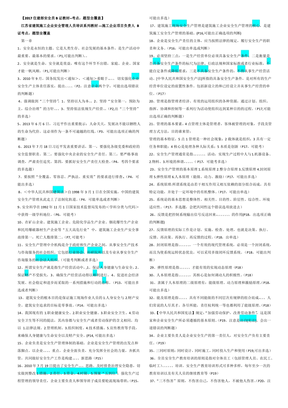 【2017住建部安全员B证教材--考点,题型全覆盖】_第1页