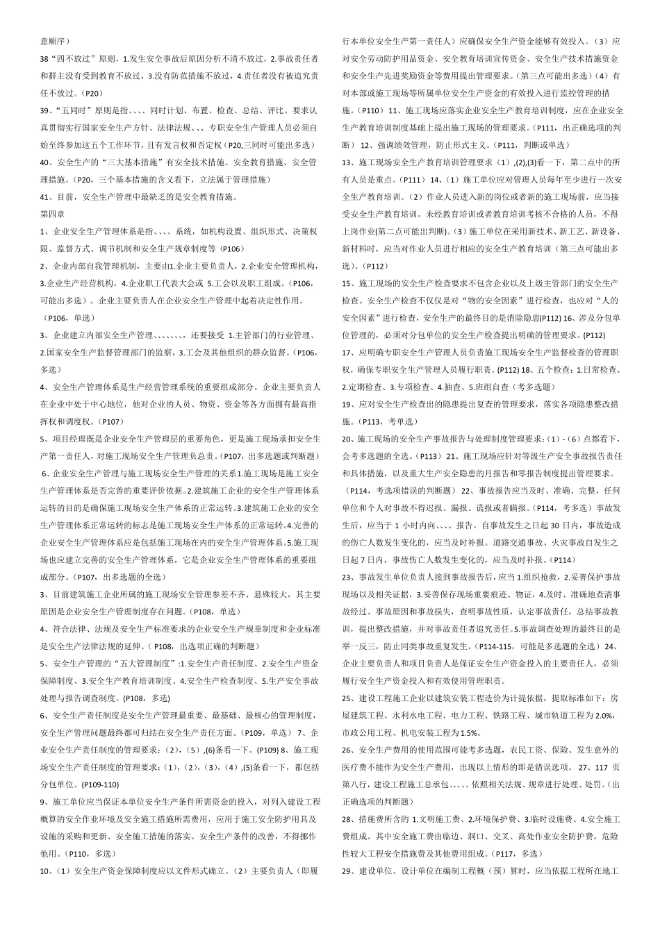 【2017住建部安全员B证教材--考点,题型全覆盖】_第2页