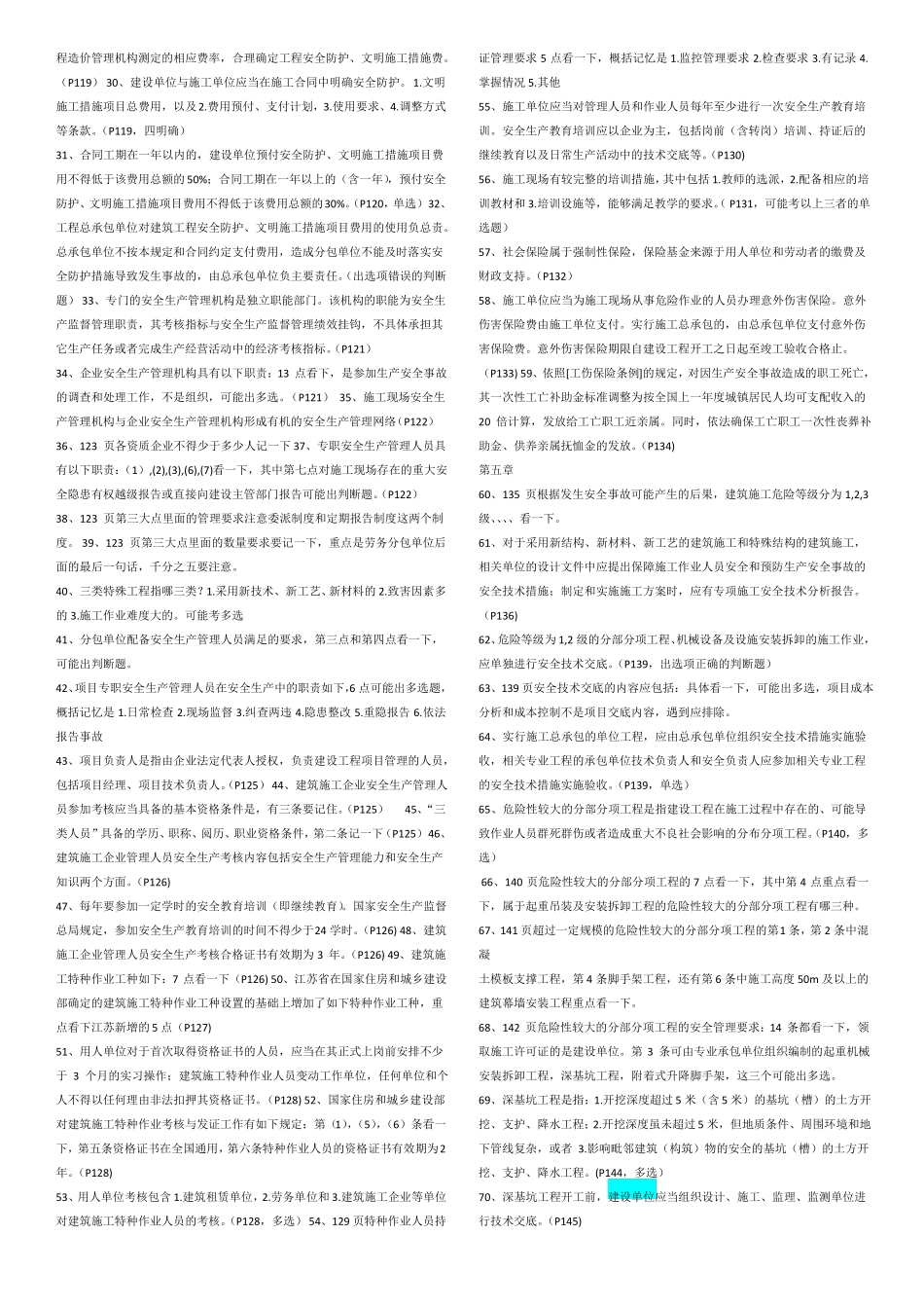 【2017住建部安全员B证教材--考点,题型全覆盖】_第3页