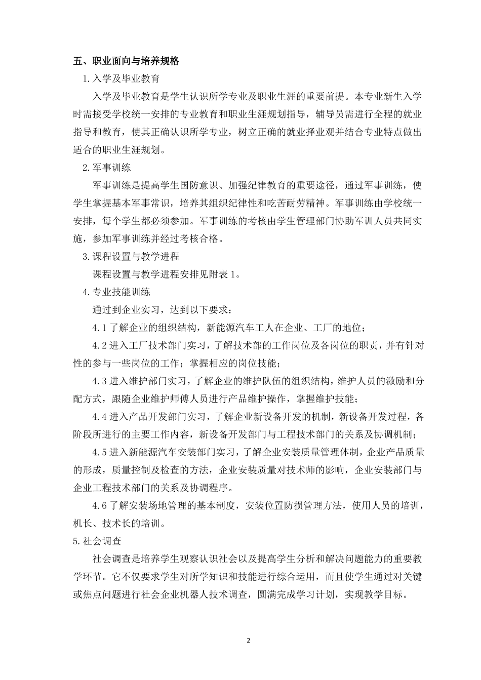 【18级新能源汽车检测与维修】专业教学计划_第2页
