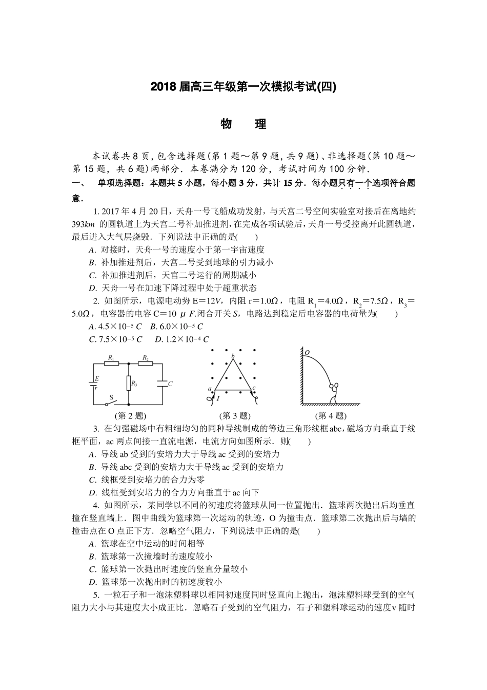 【2018南通泰州一模】江苏南通、泰州2018届高三第一次模拟考试物理试题含答案_第1页