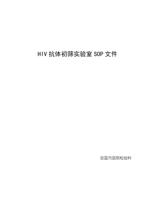 【2019-2020年整理】HIV抗体初筛试验室SOP文件