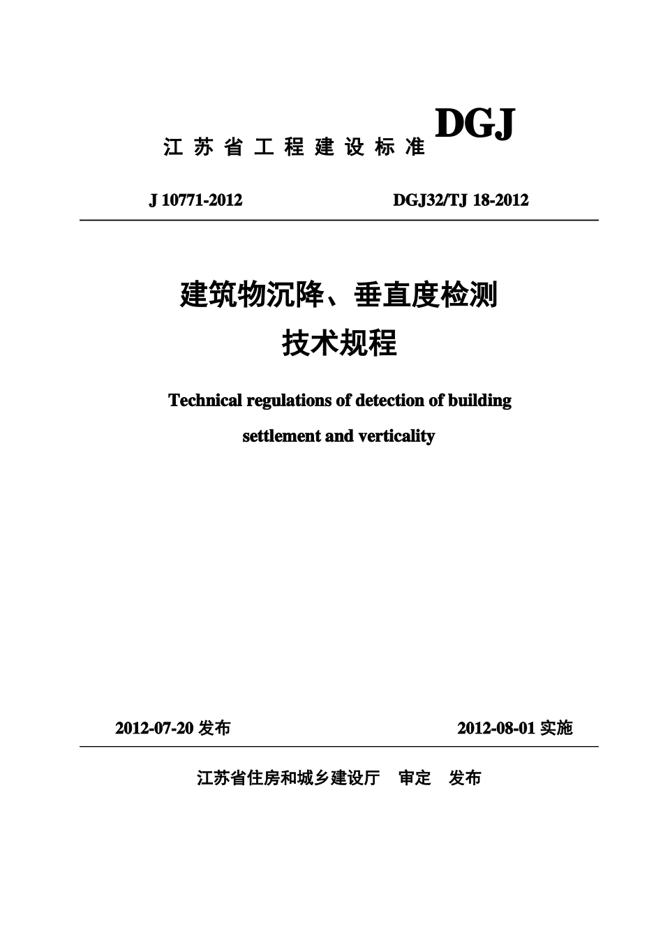 【2019年整理】dgj32tj18-建筑沉降、垂直度检测技术规程_第1页
