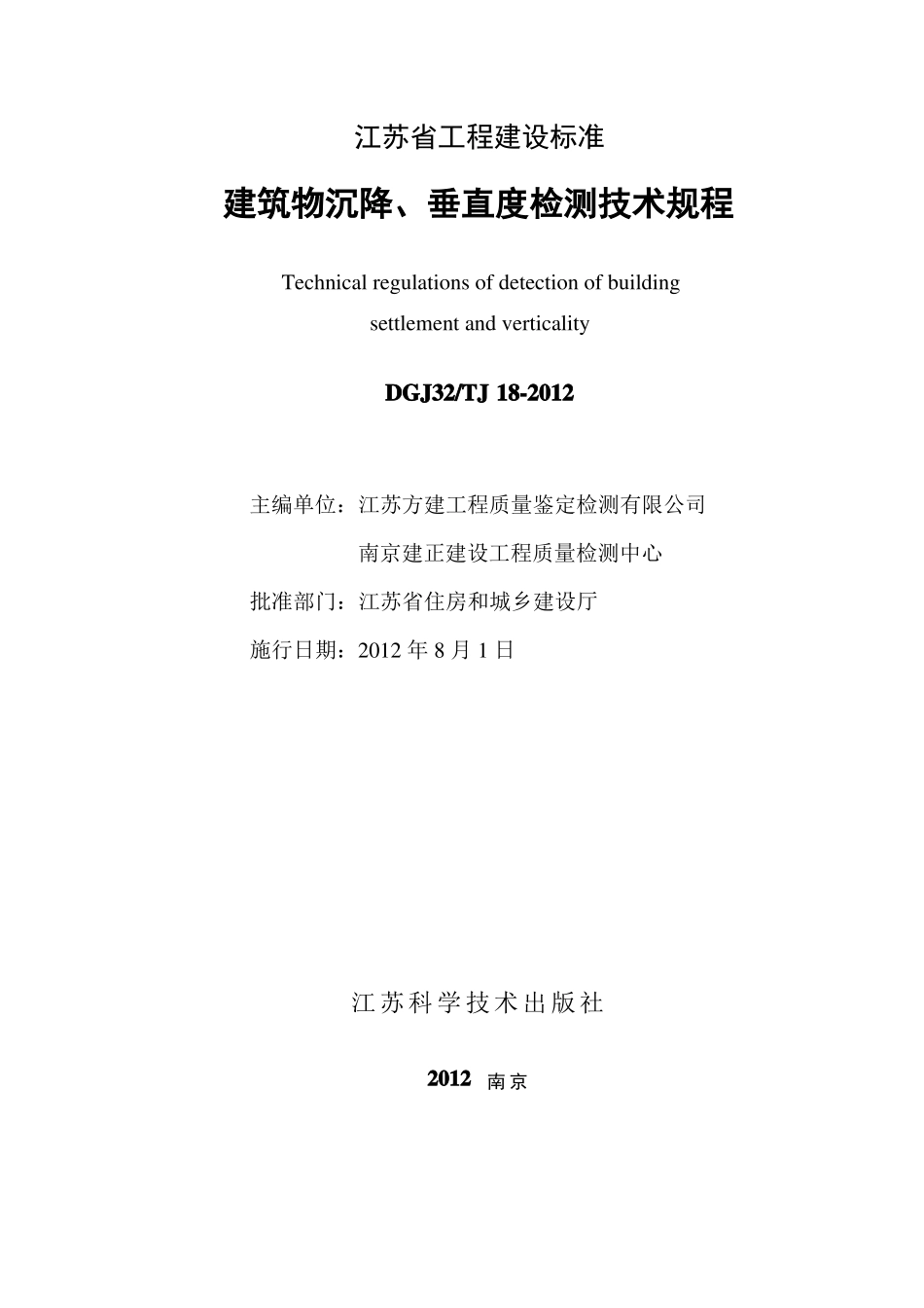 【2019年整理】dgj32tj18-建筑沉降、垂直度检测技术规程_第2页