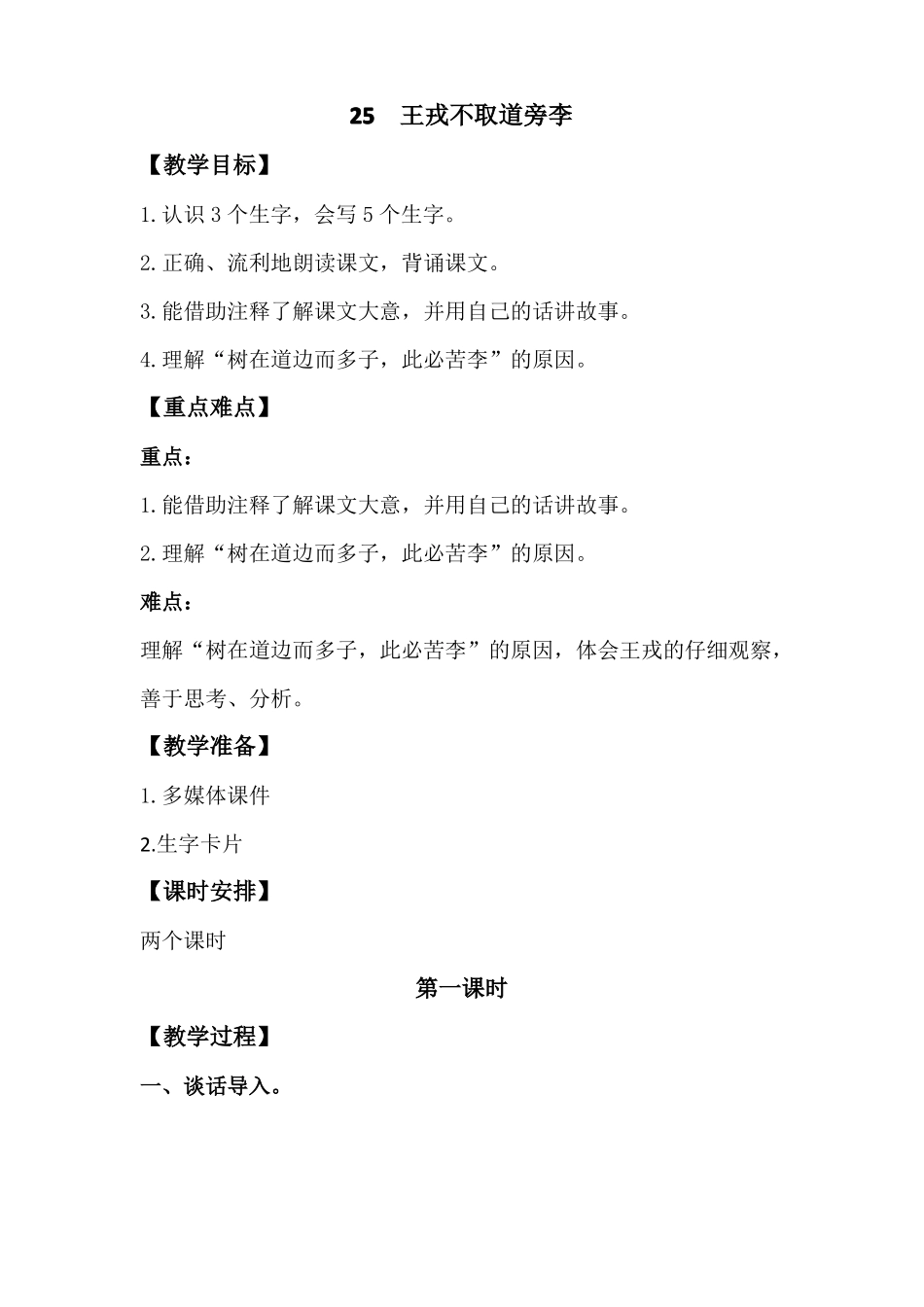 【2019】部编语文四年级上册：25王戎不取道旁李教学设计-公开课创意教案版_第1页