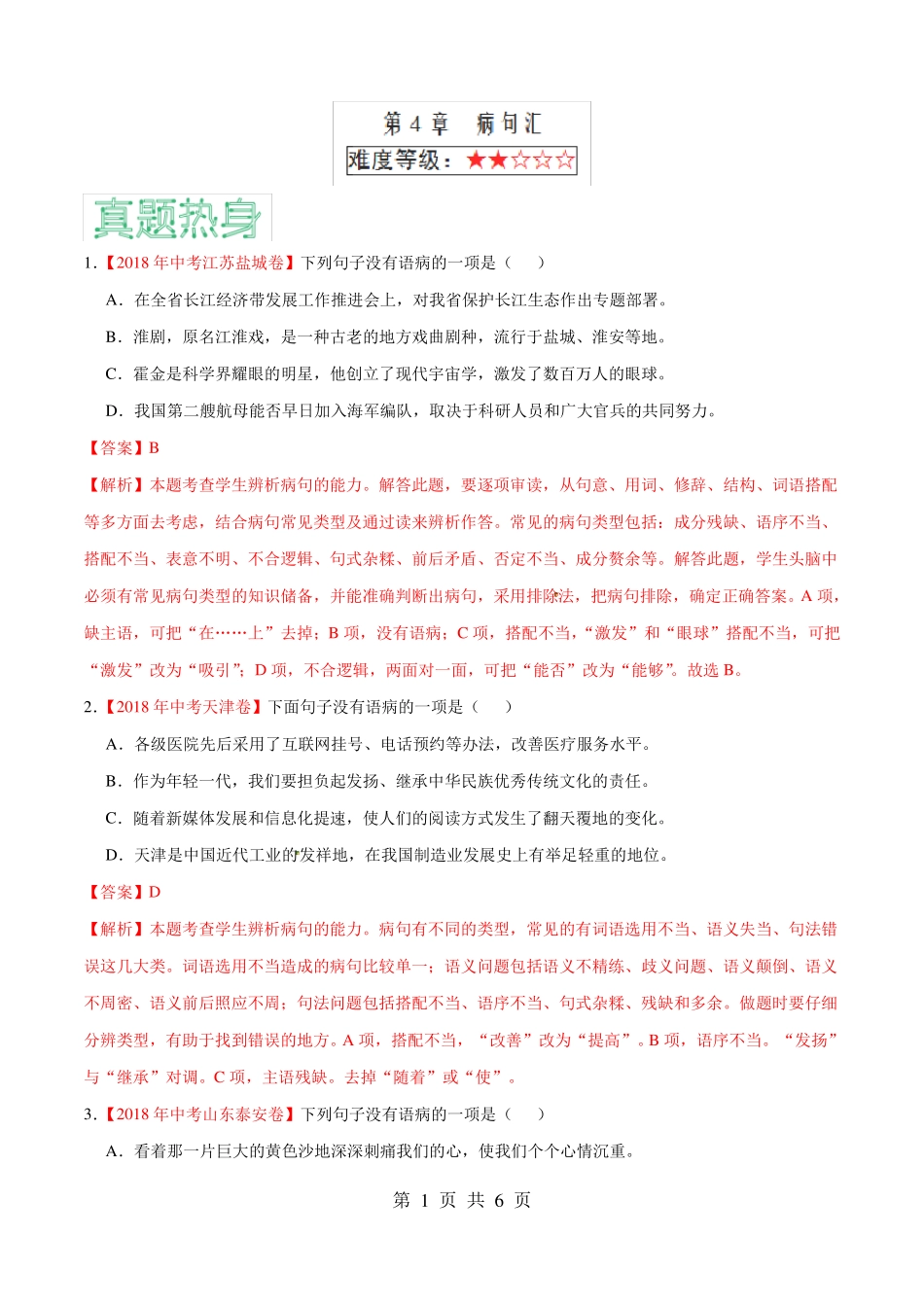 【2018年中考江苏盐城卷】下列句子没有语病的一项是_第1页