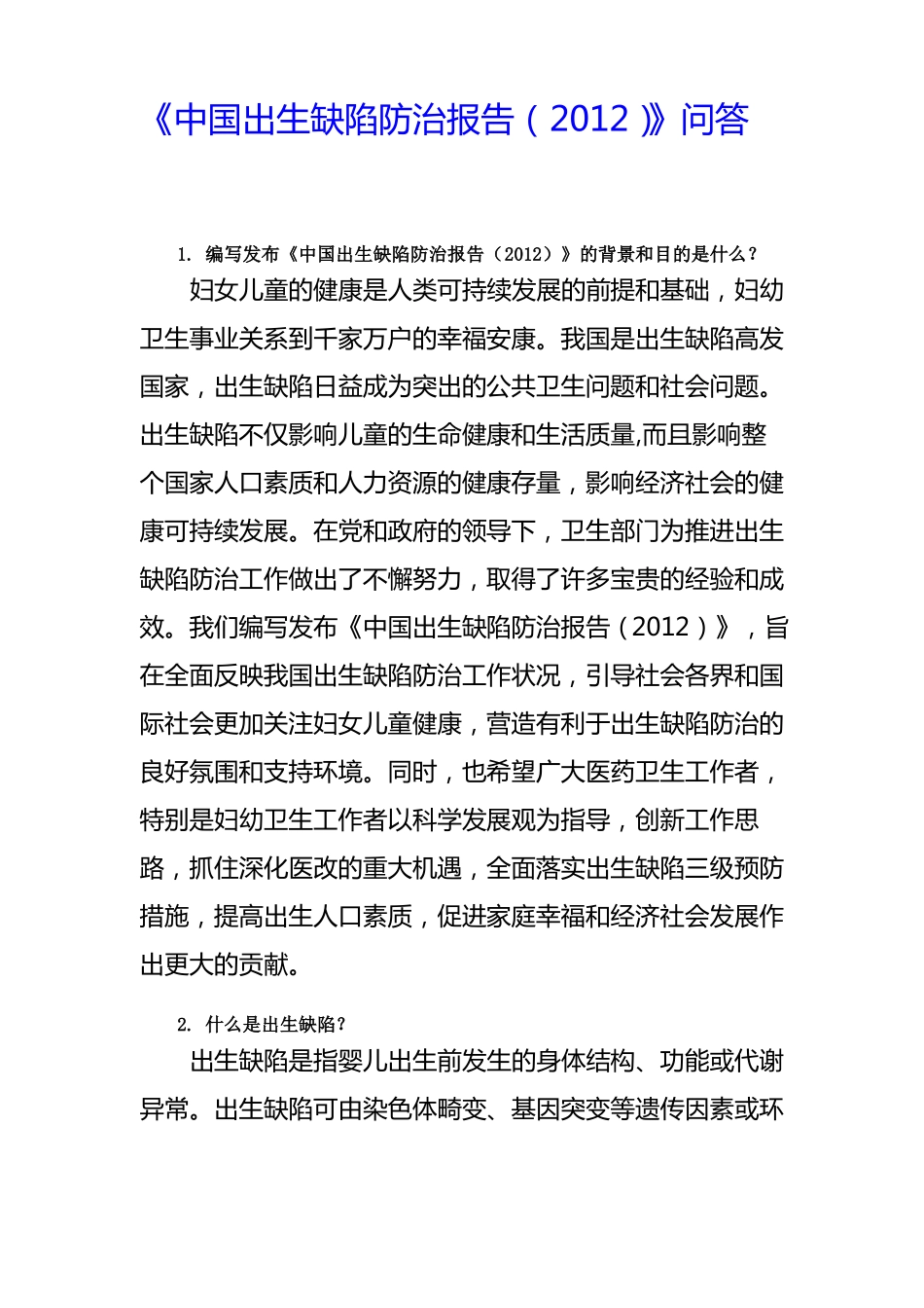 【2019年整理】中国出生缺陷防治报告问答_第1页
