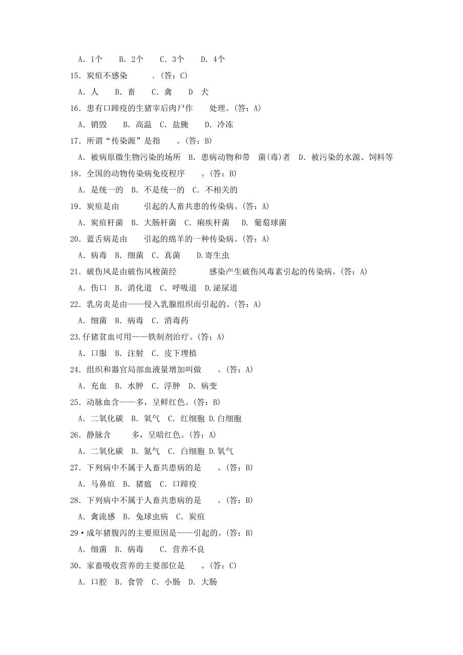 【2019年整理】动物疫病防治员试题_第2页