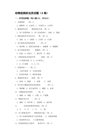 【2019年整理】动物疫病防治员试题