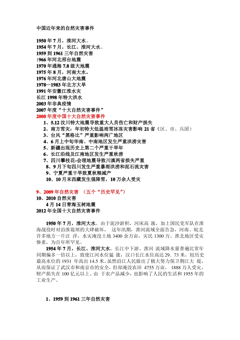 【2019年整理】中国近年来的自然灾害事件_第1页